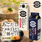 久原醤油 あごだしつゆ・あごだし入り白だし 500ml 2種セット 各1個 くばら あごだし つゆ 白だし 飛魚だし 九州 濃縮 うどん そうめん 天ぷら 送料無料