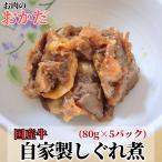 湯せんで3分簡単調理 特選 国産 黒毛和牛 入り 自家製 牛しぐれ煮 加工品 ８０g入×３パック ギフト 進物用 対応可 熨斗不可