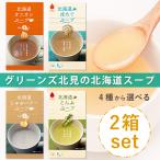 |合計16食|グリーンズ北見の北海道スープ4種のスープから選べる【2箱セット】※1箱8食入り オニオン|ホタテ|じゃがバター|こんぶ|