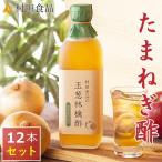 ショッピングりんご 玉ねぎ りんご酢 / 村田食品の玉葱林檎酢 12本セット（1本:500ｍｌ)　無添加 無糖 国産 玉ねぎ リンゴ お酢 玉ねぎ酢 たまねぎ 母の日 ギフト プレゼント