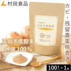 玉ねぎの皮 粉末 / 村田食品の玉ねぎ皮粉末 1袋（100ｇ）たまねぎの皮 ケルセチン 玉ねぎ茶 玉ねぎ皮茶 粉 パウダー ケルセチン配糖体 国産