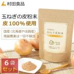 ショッピング玉ねぎ 玉ねぎの皮 粉末 / 村田食品の玉ねぎ皮粉末 6袋セット（1袋:100ｇ） たまねぎの皮 ケルセチン 玉ねぎ茶 玉ねぎ皮茶 粉 パウダー ケルセチン配糖体 国産