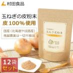 ショッピング玉ねぎ 玉ねぎの皮 粉末 / 村田食品の玉ねぎ皮粉末 12袋セット（1袋:100ｇ） たまねぎ ケルセチン 玉ねぎ茶 玉ねぎ皮茶 粉 粉末 ケルセチン配糖体 国産