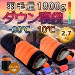 寝袋 冬用 最強 高級ダウンシュラフ 封筒型 羽毛量1800g 防水圧縮袋付き 小型 収納 洗い可能 最低使用温度-30℃ 2個連結可能 アウトドア 山登り コスパ バイク