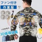 空調作業服 長袖 エアコン服 冷却服 4つファン対応 大容量 通気 3D立体循環送風 ファン セット 大風量 清涼服 熱中症対策 夏用 屋外 外仕事 農作業 釣り 父の日