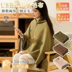 電気毛布 電気ひざ掛け ファスナー付き USB充電式 ブランケット 掛け着る両用 速暖 電熱肩掛け 5WAY 着る毛布 電気敷毛布 冷え予防 暖かい 水洗対応 防寒対策
