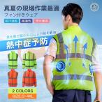 空調作業服 長袖 空調ベスト ファン付き 3段階風量 半袖 冷却作業服 20000mAh大容量 大風量 薄い 軽量 涼感 静音 工場 屋外作業 洗濯可能 男女兼用 熱中症対策