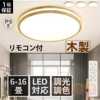 シーリングライト LED 北欧 リモコン調光調温選択 6~16畳 常夜灯 おしゃれ 木製 天井照明器具 薄型 丸形 木目調 リビング 和室 洋風 寝室 ダイニング 木枠