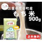 【新米 4年産】 餅米 もち米 900g(6合分) 農家直送 カグラモチ 1kg以下 精米 三重県産 減農薬 かぐらもち米 神楽餅 2022 メール便 もちもち おんじ屋