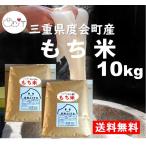 餅米 もち米 10kg(5kg×2) 三重県産 令