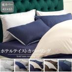 枕カバー ピローケース 寝具カバー ファスナー式 43×63 高級 速乾 光沢 サテン調 ピーチスキン加工