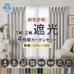 カーテン 4枚セット 遮光 1級 遮熱 uvカット 遮光カーテン 4枚セット おしゃれ 北欧 シンプル 幅100 タッセル付 カーテン2枚 レース2枚 洗える