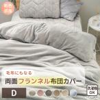 掛け布団カバー ダブル 暖かい あったか フランネル 布団カバー おしゃれ 洗える ファスナー式 温かい 心地よい 掛布団カバー