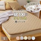 敷きパッド シングル 綿100％ タオル地  洗える 吸湿 天然素材 さらさら オールシーズン ベッドパッド 天然素材 吸汗速乾 敷きパット 清潔 子供 ペット
