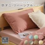 ショッピング枕 枕カバー ピローケース 寝具カバー 防ダニ ファスナー式 43×63 ピーチスキン加工