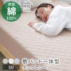 ボックスシーツ セミダブル 綿100% おしゃれ 敷きパッド パッド一体型 マットレスカバー ベッドカバー オールシーズン フィットシーツ 全周ゴム 伸縮 着脱簡単