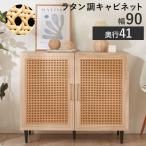 収納棚 キャビネット ラタン調 幅90 収納 リビングボード リビング 棚 サイドチェスト サイドボード ナチュラル 90cm 木製 脚付 木目調 おしゃれ
