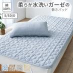 敷きパッド シングル 綿100％ ダブル セミダブル 2重ガーゼ 水洗い 吸水力 おしゃれ かわいい ゴムバンド ずれにくい もちもち オールシーズン