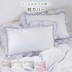 ショッピング枕カバー 枕カバー ピローケース フリル かわいい 寝具カバー 着脱式 簡単 43×63 吸汗 ピーチスキン加工