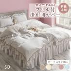 掛け布団カバー セミダブル かわいい フリル 布団カバー 掛布団カバー 高級感 吸汗 光沢 ピーチスキン ずれ防止 寝具カバー