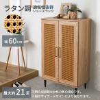 靴箱 消臭 大容量 スリム 下駄箱 シューズボックス 通気性 ラタン調 ラタン 幅60 可動棚 おしゃれ コンパクト 玄関収納 高さ調整