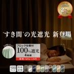 ショッピングカーテン 4枚セット カーテン 4枚セット 遮光 100％ リターン仕様 遮光性 防音 断熱 保温 遮光カーテン 4枚セット おしゃれ 北欧 シンプル 幅100 レース 厚地 厚手 洗える