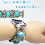 アップルウォッチ バンド アップルウォッチ ベルト アラビアンジュエリー トルコ石 天然石 apple watch series4 series3 series2 series1 Apple Watch バンド