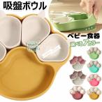 ベビー食器 離乳食プレート 離乳食 吸盤ボウル 猫の爪 離乳食 食器 シリコンプレートセット ベビー食器 食品級シリコン 吸盤つき ひっくり返らない 滑り止め 子
