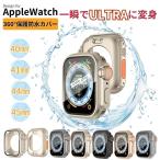 ショッピングアップルウォッチ カバー 【360°前後全面保護】アップルウォッチカバー 防水 仕様 apple watch カバー  ケース スターライト　チタニウム　耐衝撃　全面保護　高級感　おしゃれ 気分転換
