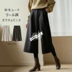 ショッピングスカーチョ ガウチョパンツ 秋冬 ワイドパンツ 冬 ウール調 レディース ボトムス パンツ ワイド ラシャ 暖かい 八分丈 七分丈 スカーチョ フレアパンツ ゆったり 大きいサイ