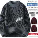 ニット セーター メンズ 長袖 クルーネック ニットセーター ヒョウ柄 レオパード メンズニット リブニット メンズセーター カットソー 厚手 秋服 冬服 おしゃれ