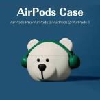 Airpodsケース ベア 熊 ベージュ Airpods Pro2 ケース ヘッドホン Airpods Pro ケース Airpods 第3世代 ケース Airpods 第2世代 ケース Airpods 第1世代 ケース