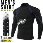 加圧シャツ メンズ 長袖 加圧インナー ハイネックtシャツ コンプレッションインナー コンプレッションウェア 筋トレ 吸汗 速乾 ストレッチ 加圧 Tシャツ スポー