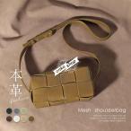 本革 ショルダーバッグ メッシュ レディース 斜めがけ 横長型 ショルダー 編み込み 大人 レザー 斜め掛け ミニショルダー ミニ ミニバッグ 旅行 軽量 小さめ 大