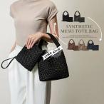 ショッピングバッグインバッグ トートバッグ レディース ネオプレン 2way メッシュ 編み込み ポーチ付き バッグインバッグ イントレチャート ミニトート 大人 肩掛け 斜め掛け シンプル 小さい