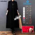 ワンピース ロング ワンピース シャツワンピ レディース ロング丈 ゆるっとワンピース 長袖 無地 ゆったり おしゃれ きれいめ コーデュロイ 体型カバー シンプル