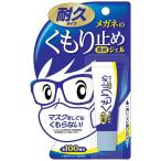 【メール便送料無料】メガネのくもり止め 濃密ジェル 耐久タイプ(10g)【1個】ジェル