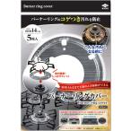 バーナーリングカバー　グレー 東洋アルミ