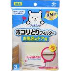 【4個計12枚】東洋アルミ ホコリとりフィルター お風呂のドア用 3枚入り 5406