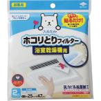 【3個計6枚】東洋アルミ パッと貼るだけ ホコリとりフィルター 浴室乾燥機用 2枚入 約25cm x 約47cm 貼るだけ 乾燥機 フィルター 5416