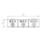 TOTO リモコン流すボタン TCM2076 リモコン組品 『ecoボタンあり』タイプ