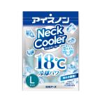 ショッピングネッククーラー 白元アース アイスノン ネッククーラー Lサイズ 1個入り