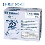 【24箱計1200枚】大王製紙 エリエール サージカルマスク スマートタイプ ふつうサイズ 50枚入り ケース販売 不織布マスク 日本製マスク