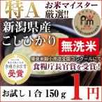 お米 ポイント消化 お試し 食品 無洗米 こしひかり 新潟県産 コシヒカリ プロが選ぶお米 30年産 一等米100% お試し1合(150g) 白米