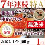 お米 ポイント消化 お試し 食品 プロが選ぶ 無洗米 北海道 ゆめぴりか お米マイスター厳選 30年産 一等米100% お試し1合 白米