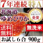 新米 2018 ポイント消化 送料無料 お試し 食品 プロが選ぶ 無洗米 北海道 ゆめぴりか お米マイスター厳選 30年産 一等米100% お試し6合