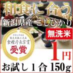 お米 ポイント消化 お試し 食品 無洗米 こしひかり 新潟県産 コシヒカリ 和食に合う お米 30年産 一等米100% お試し1合(150g) 白米