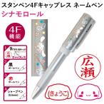 サンリオ シナモロール スタンペン4Fキャップレス（ボールペン＆認印）ネーム印 別注品 浸透印 谷川商事 タニエバー スタンプ はんこ