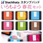 シャチハタ スタンプパッド いろもよう 春花セット 6色セット 日本の伝統色 シヤチハタ スタンプ台 消しゴムはんこ ゴム印