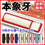 個人印鑑 本象牙(10色から選べる ケース付)10.5mm丸〜15mm丸/どのサイズでも同じ価格/訳ありではありません